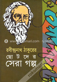 ছোটদের সেরা গল্প