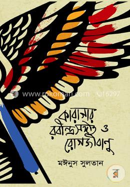 কারাগার, রবীন্দ্রসংগীত ও রোগজীবাণু