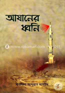 আযানের ধ্বনি
