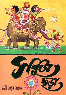সবুজ ছড়া : চমৎকার রঙিন ছবিসহ ছড়ার সংকলন image