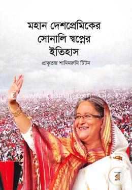 মহান দেশপ্রেমিকের সোনালি স্বপ্নের ইতিহাস image