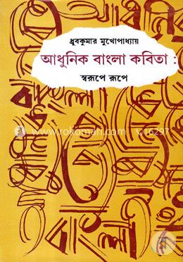 আধুনিক বাংলা কবিতাঃ স্বরূপে রূপে image