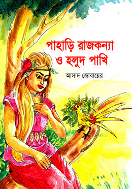 পাহাড়ি রাজকন্যা ও হলুদ পাখি image