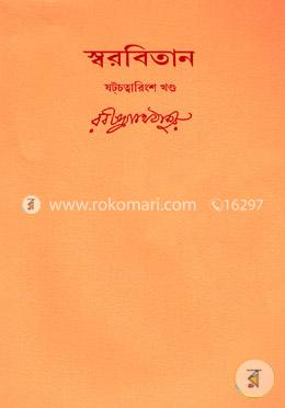 রবীন্দ্রনাথের স্বরবিতান-ষটচত্বারিংশ খণ্ড (৪৬তম খন্ড) image