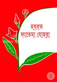 হযরত ফাতিমা যোহরা