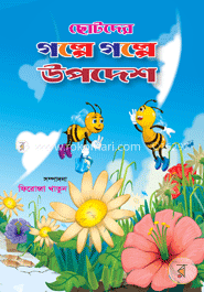 ছোটদের গল্পে গল্পে উপদেশ image