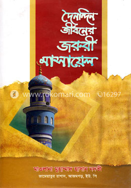দৈনন্দিন জীবনের জরুরী মাসায়েল