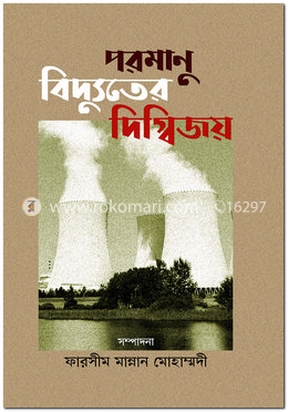 পরমাণু  বিদ্যুতের দিগ্বিজয় 