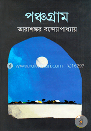 পঞ্চগ্রাম