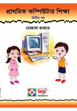 প্রাথমিক কম্পিউটার শিক্ষা ২য় খন্ড