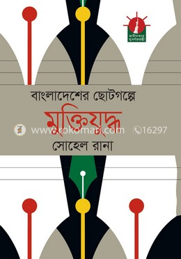 বাংলাদেশের ছোটগল্পে মুক্তিযুদ্ধ image