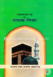 বেহেশতের নূর বা নামাজ শিক্ষা image