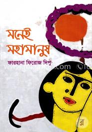মনেই মহামানুষ