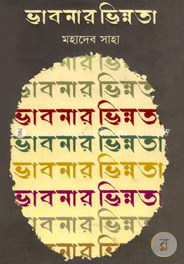 ভাবনার ভিন্নতা 