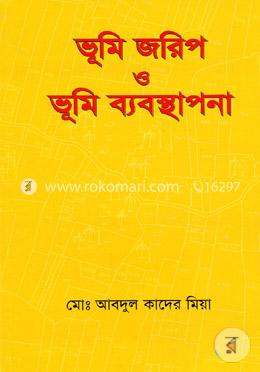 ভূমি জরিপ ও ভূমি ব্যবস্থাপনা