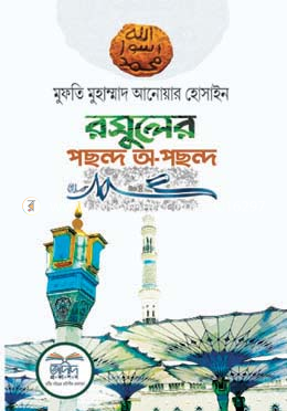 রাসুলের পছন্দ-অপছন্দ