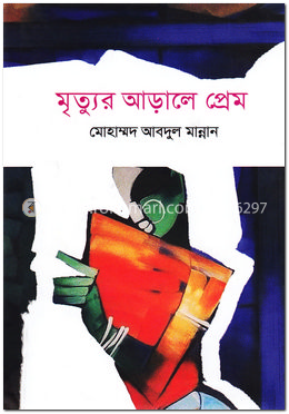 মৃত্যুর আড়ালে প্রেম image
