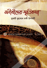 মনীষীদের স্মৃতিকথা