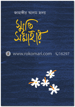 স্মৃতি সমাহার 