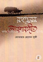 রঙ্গপুরের লোকসঙ্গীত image