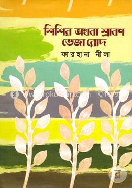 শিশির অথবা শ্রাবণ ভেজা রোদ 