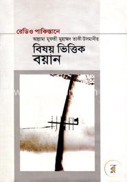 বিষয় ভিত্তিক বয়ান 