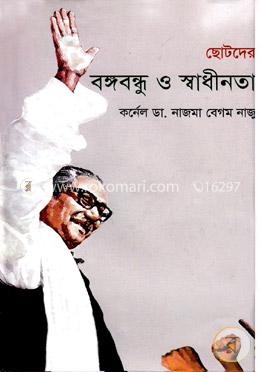 ছোটদের বঙ্গবন্ধু ও স্বাধীনতা image