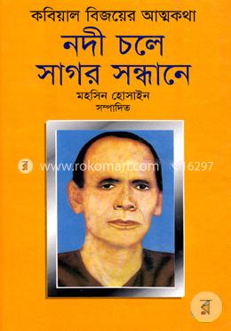 নদী চলে সাগর সন্ধানে image