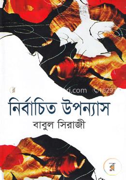 নির্বাচিত উপন্যাস image