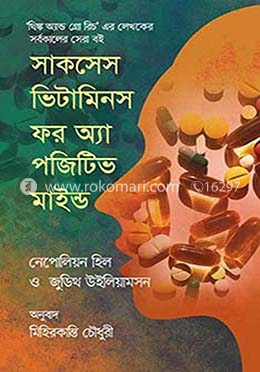 সাকসেস ভিটামিনস ফর অ্যা পজিটিভ মাইন্ড
