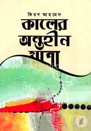 কালের অন্তহীন যাত্রা image