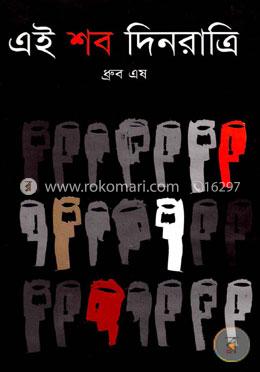 এই শব দিনরাত্রি