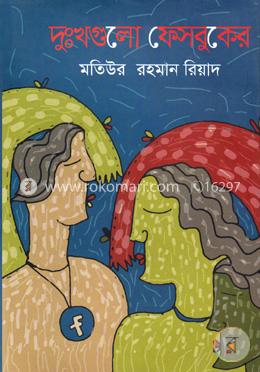 দুঃখগুলো ফেসবুকের 