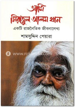 আমি সিরাজুল আলম খান