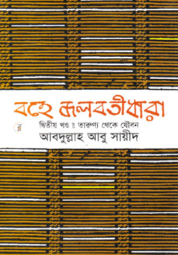 বহে জলবতী ধারা - ২ image
