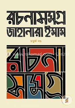 রচনাসমগ্র -৪র্থ খণ্ড