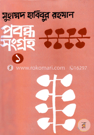 প্রবন্ধসংগ্রহ-১