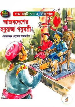 আজবদেশের হবুরাজা গবুমন্ত্রী image