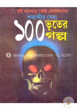 দুই বাংলার শ্রেষ্ঠ লেখকদের: শতাব্দীর সেরা ১০০ ভূতের গল্প