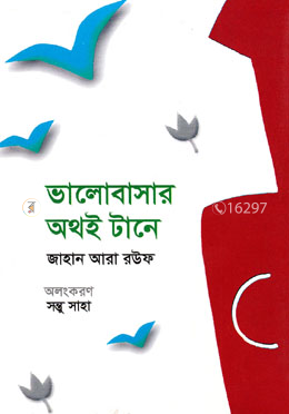 ভালোবাসার অথই টানে