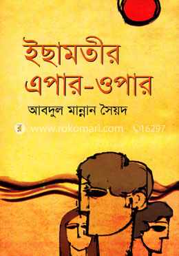 ইছামতীর এপার ওপার image