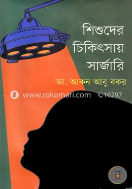 শিশুদের চিকিৎসায় সার্জারি image