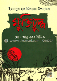 ইমদাদুল হক মিলনের উপন্যাসে মুক্তিযুদ্ধ