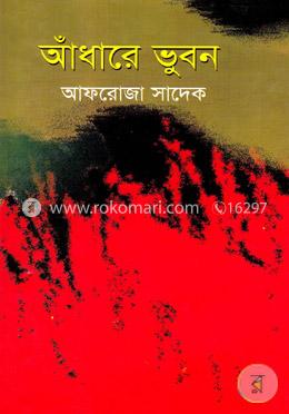 আঁধারে ভুবন image