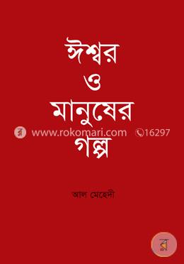 ঈশ্বর ও মানুষের গল্প