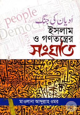 ইসলাম ও গণতন্ত্রের সংঘাত image