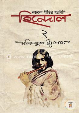 নজরুল গীতির স্বরলিপি হিন্দোল - দ্বিতীয় খণ্ড image