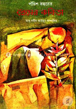 পঁচিশ বছরের প্রেমের কবিতা image