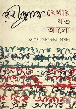 রবীন্দ্রনাথ যেথায় যত আলো image