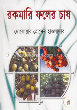 রকমারি ফলের চাষ image